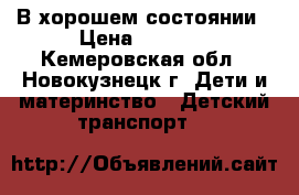 В хорошем состоянии › Цена ­ 2 500 - Кемеровская обл., Новокузнецк г. Дети и материнство » Детский транспорт   